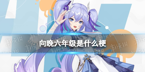 向晚六年级是什么梗-asoul向晚六年级梗介绍