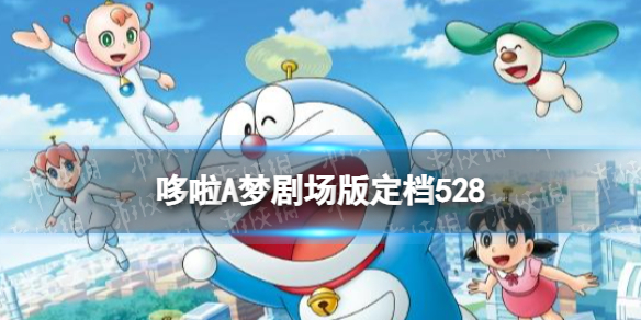 哆啦A梦剧场版定档528-哆啦A梦大雄的宇宙小战争什么时候上映