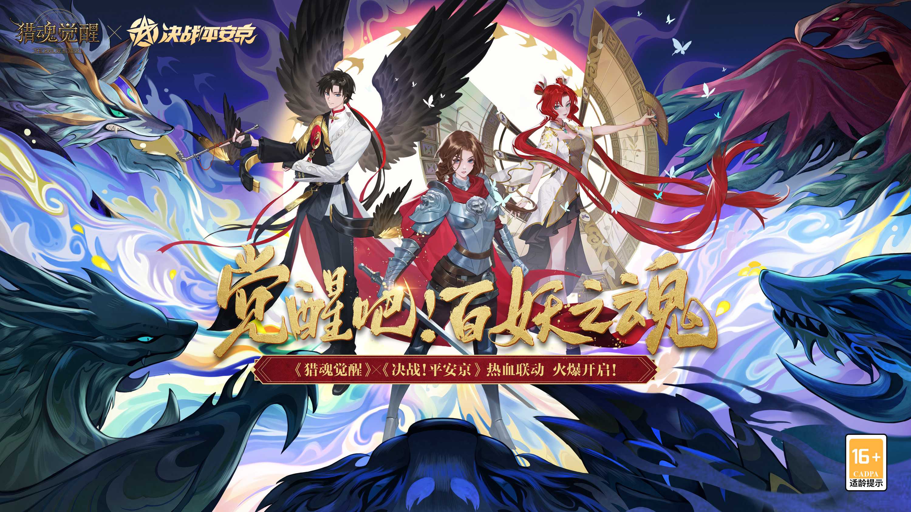 海落瑰奇兽潮来袭猎魂觉醒决战平安京联动火爆进行