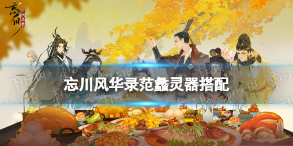 忘川风华录范蠡灵器搭配-忘川风华录范蠡灵器选择