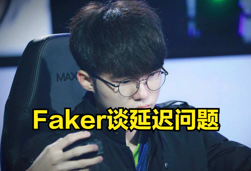 Faker：只要不影响观众观赏比赛，那么ping值最终也不会太重要