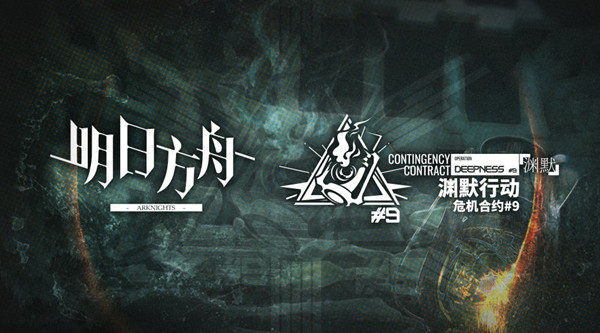 明日方舟渊默行动攻略大全 危机合约渊默行动赛季通关攻略