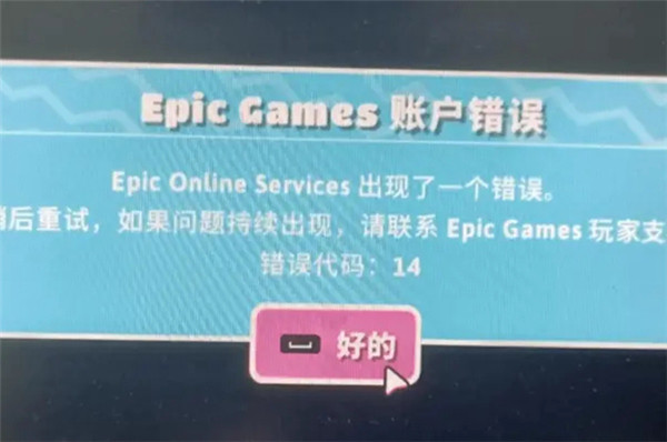 糖豆人epic online services出现了一个错误怎么办