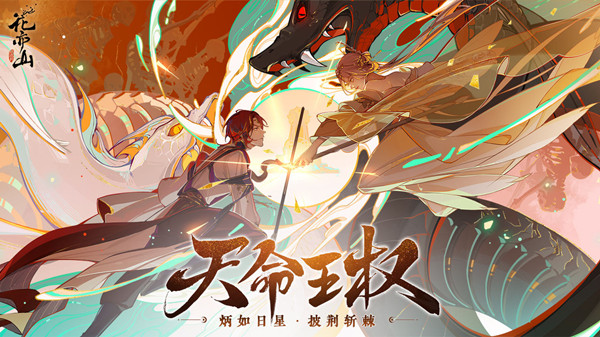 花亦山心之月天命王权活动怎么玩？天命王权主题活动图文攻略