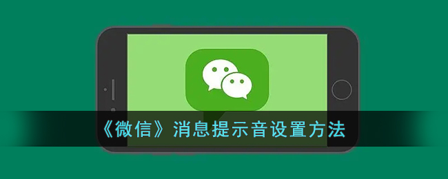 微信消息提示音怎么设置-微信消息提示音设置方法一览