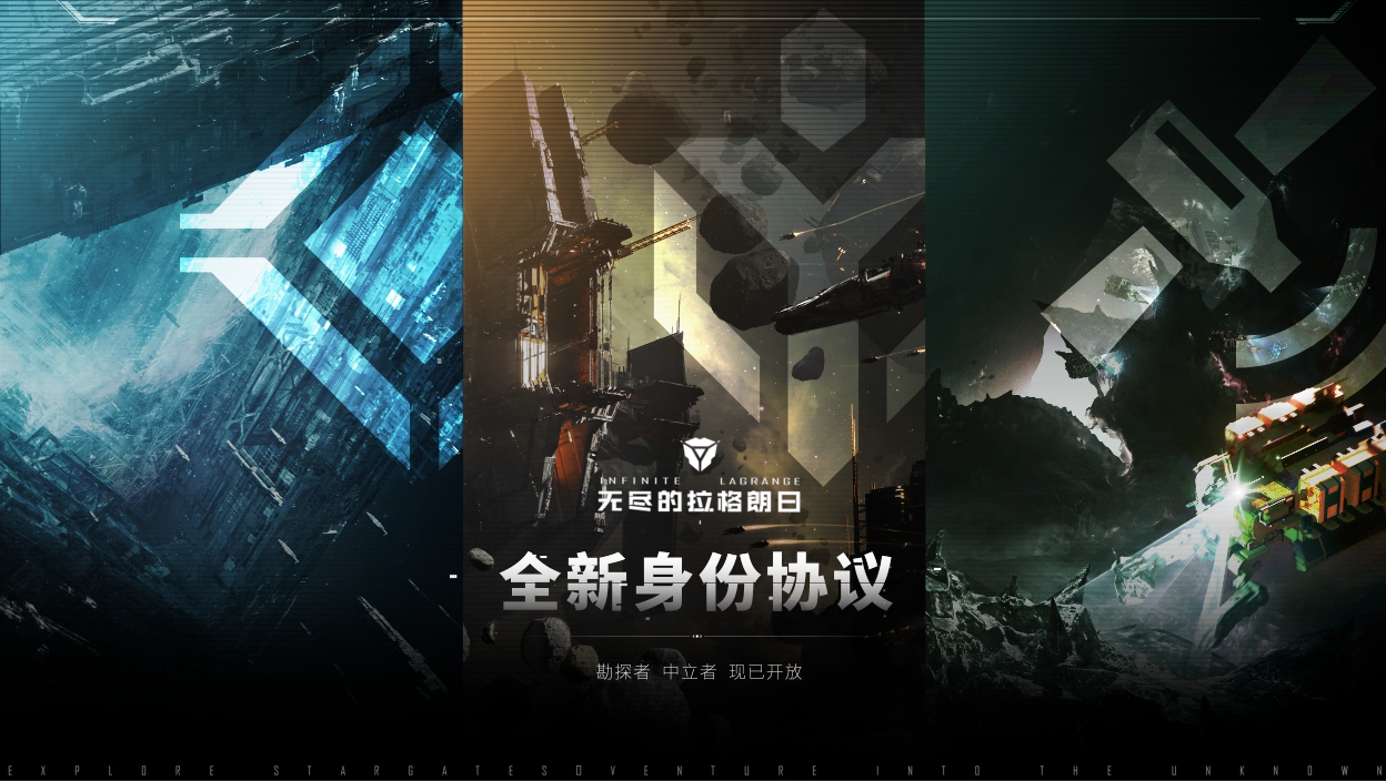 新身份新旅程无尽的拉格朗日全新身份协议开启