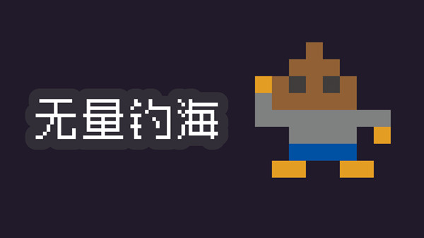 无量钓海攻略大全 新手入门少走弯路