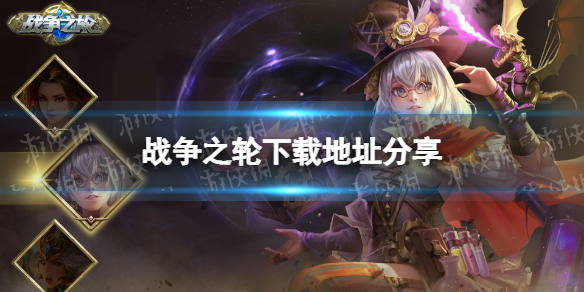 战争之轮怎么下载-战争之轮下载地址分享