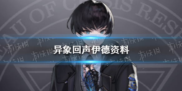 异象回声伊德资料-异象回声伊德怎么样