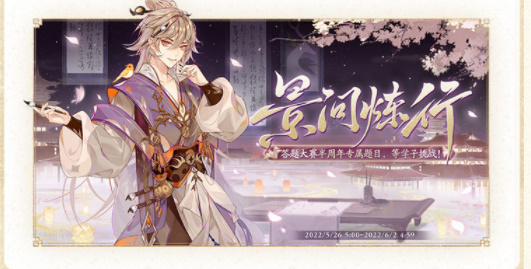 花亦山心之月景问炼行答案汇总-景问炼行答题活动