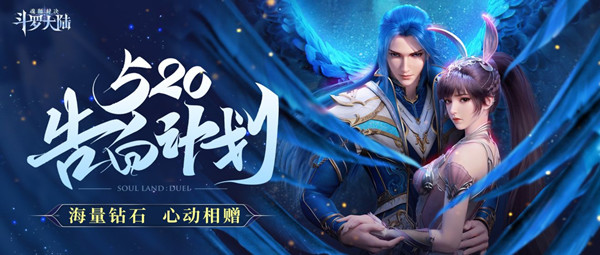 斗罗大陆魂师对决520兑换码是什么?520告白计划礼包码分享图片2