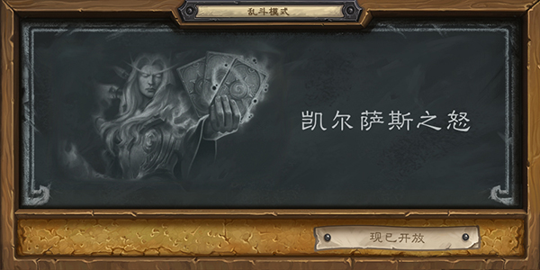 炉石传说凯尔萨斯之怒乱斗卡组推荐-炉石传说5.19乱斗凯尔萨斯之怒首胜卡组攻略