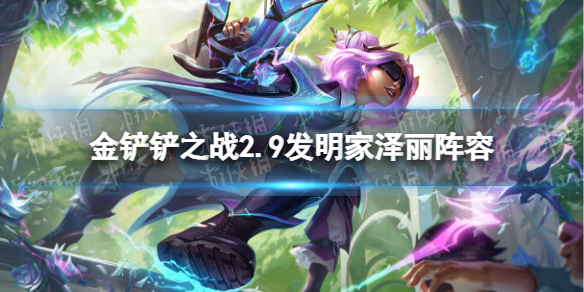 金铲铲之战发明家泽丽阵容攻略-金铲铲之战霓虹之夜发明家狙神阵容怎么玩