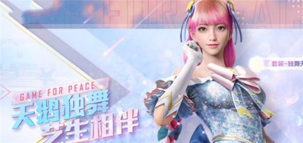 和平精英独舞天鹅cdkey兑换码领取免费2022