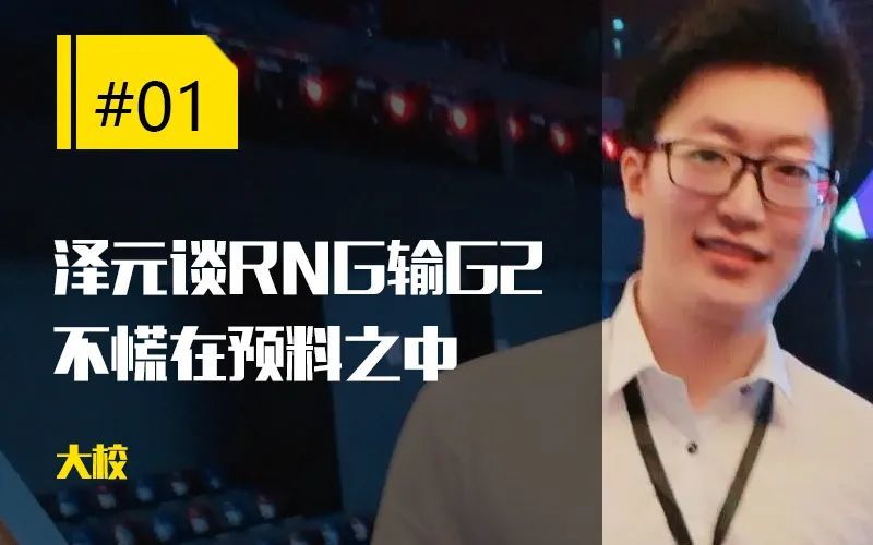 【每日一撸】泽元早已预言RNG会输G2；名宿直言Faker不行了