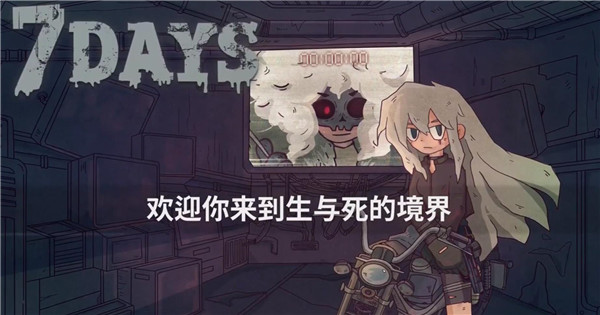 7days游戏攻略-7days全支线选项