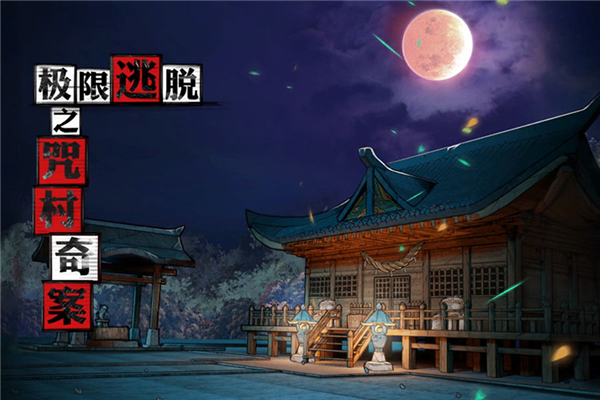 极限逃脱之咒村奇案第五章图文通关攻略