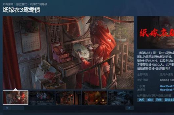纸嫁衣3什么时候上steam-纸嫁衣3steam上线时间