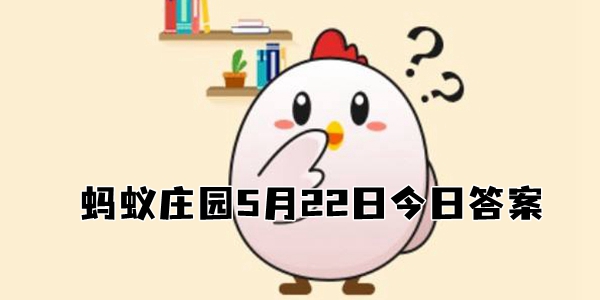 柚子皮能有效去除室内空气中的甲醛吗-蚂蚁庄园5月22日答案