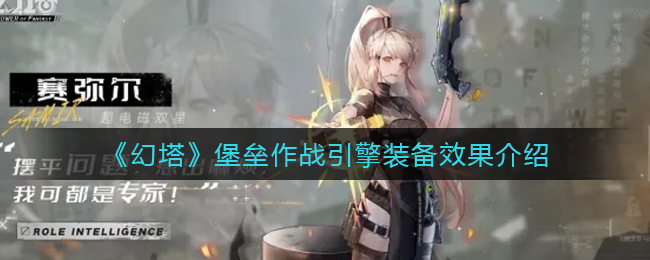 幻塔堡垒作战引擎装备效果怎么样-幻塔堡垒作战引擎装备效果介绍一览