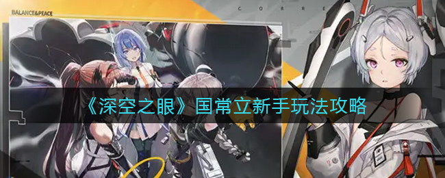 深空之眼国常立新手怎么玩-深空之眼国常立新手玩法一览