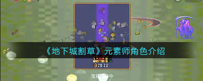 地下城割草》元素师角色攻略-地下城割草》元素师角色介绍