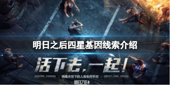 明日之后四星基因线索介绍-明日之后四星基因线索分享