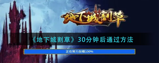 地下城割草30分钟后通过方法