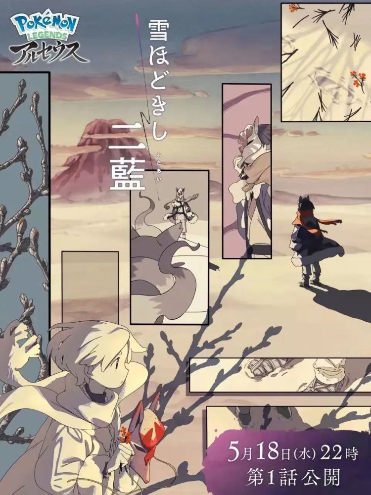探寻古代宝可梦，原创动画《释雪二蓝》第一集“踏青”播出！