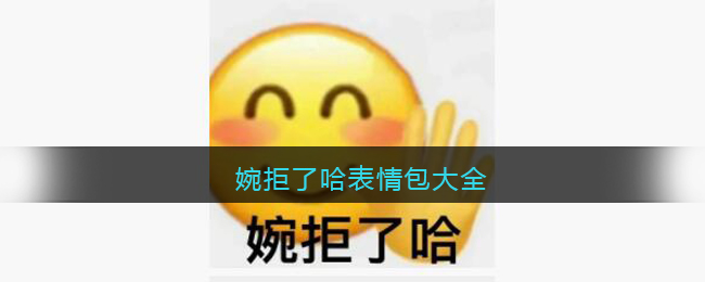 婉拒了哈表情包大全-婉拒了哈表情包图片下载