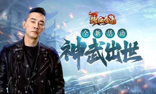 祥云当空 大陆光明热血合击陈小春铸神武