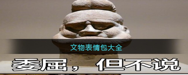 文物表情包大全-文物表情包图片下载
