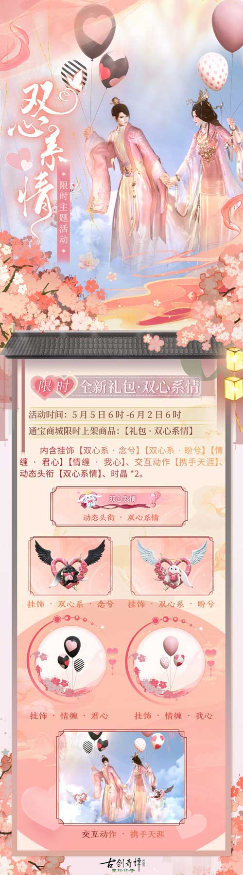 520古剑奇谭网络版双心系情限时主题活动等你参与!