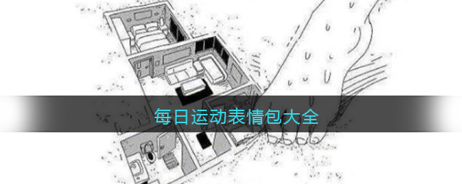 每日运动表情包大全-每日运动表情包图片下载