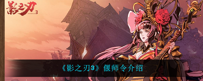 影之刃3偃师令怎么样-影之刃3偃师令介绍一览