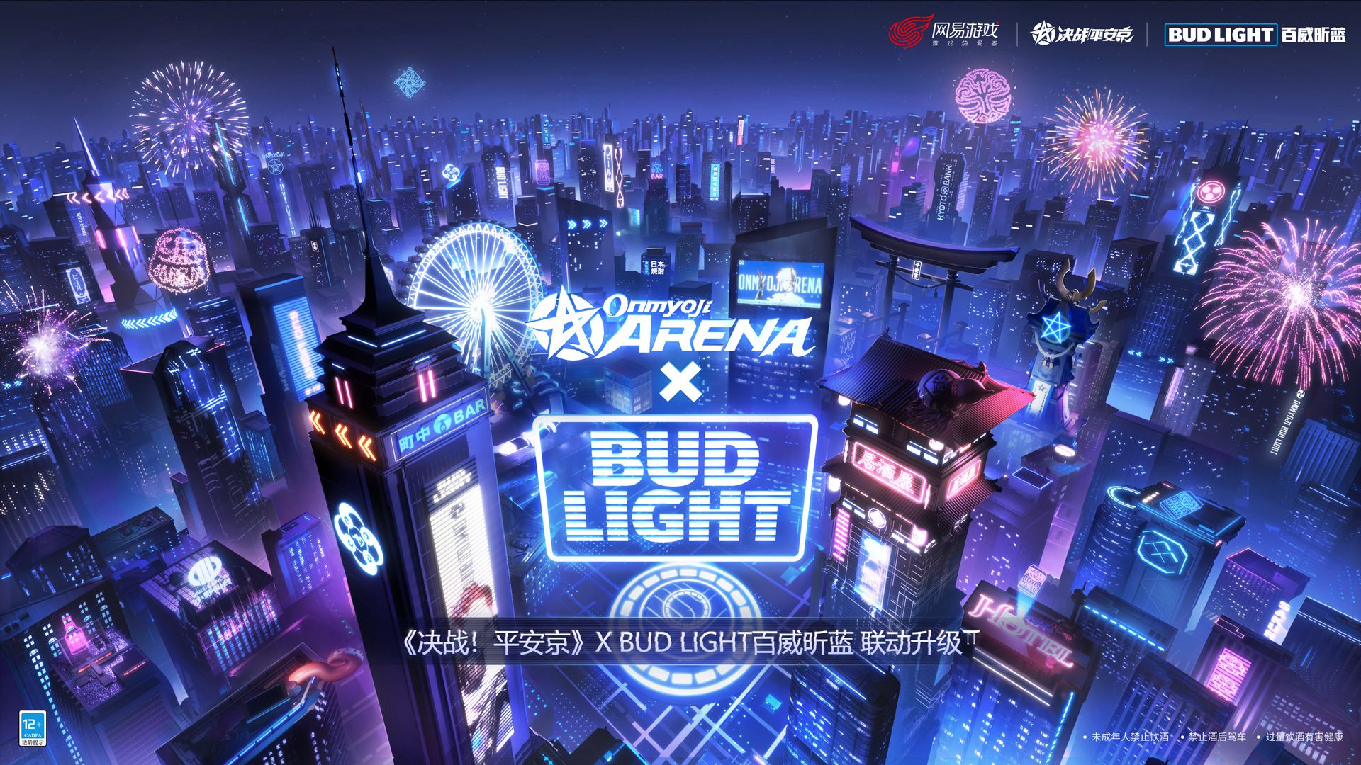 正式官宣决战平安京 BudLight百威昕蓝 联动升级