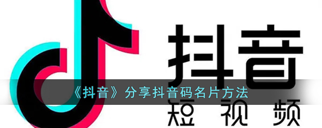 抖音怎么分享抖音码-抖音分享抖音码名片方法