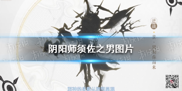 阴阳师须佐之男图片-阴阳师须佐之男爆料