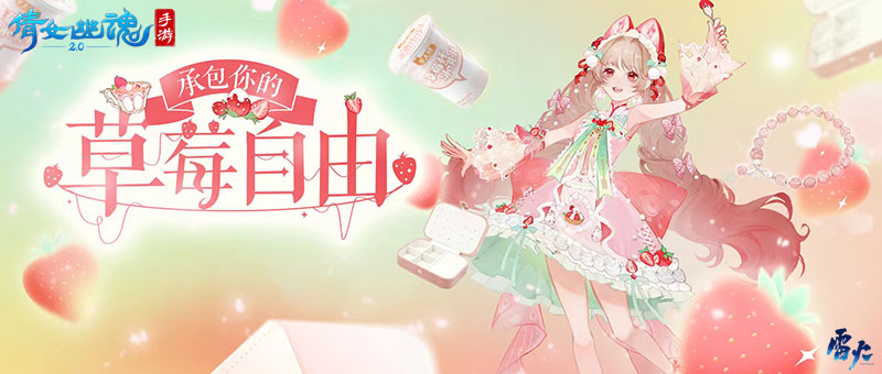 这个夏天许你草莓自由倩女手游全新时装甜夏之约激萌来袭