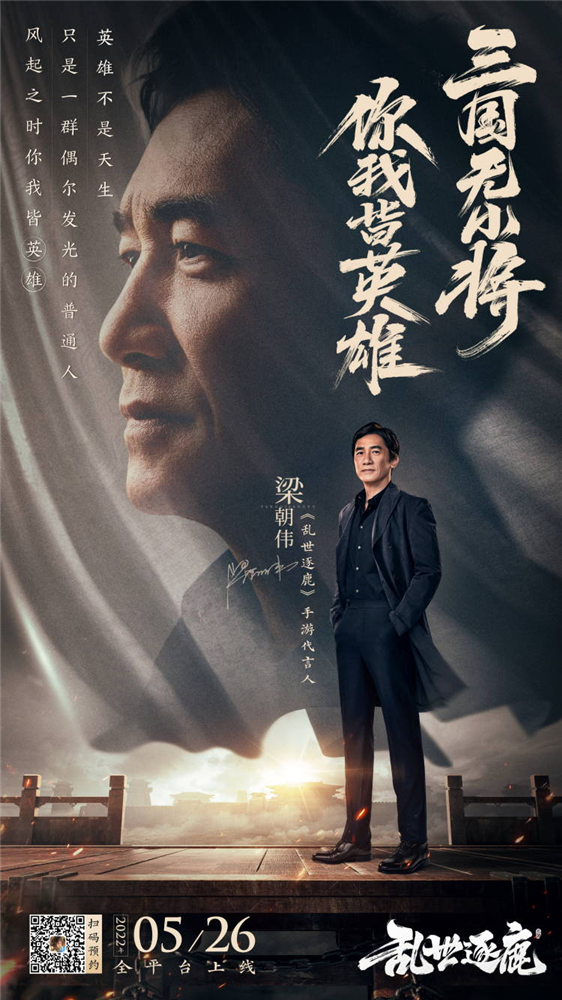 梁朝伟代言乱世逐鹿手游演绎2022全新三国大片