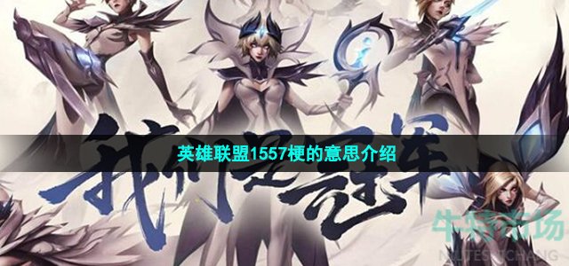英雄联盟1557梗的意思介绍-英雄联盟1557是什么意思