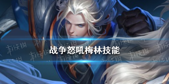 战争怒吼梅林技能-战争怒吼梅林资料一览