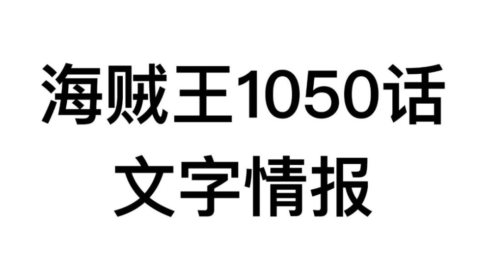 （第一次更新）海贼王1050话情报！凯多掉入熔岩，最终幕来了