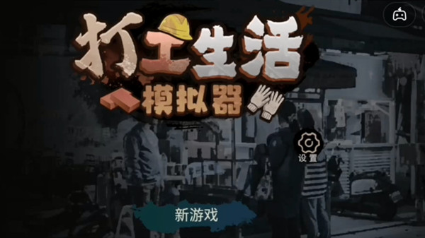 抖音打工生活模拟器攻略大全 新手入门少走弯路图片1