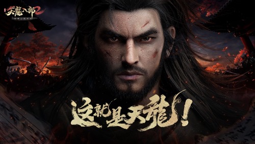 天下武功出少林天龙八部2手游绝学玩法曝光