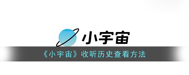 小宇宙收听历史怎么查看-小宇宙收听历史查看方法一览