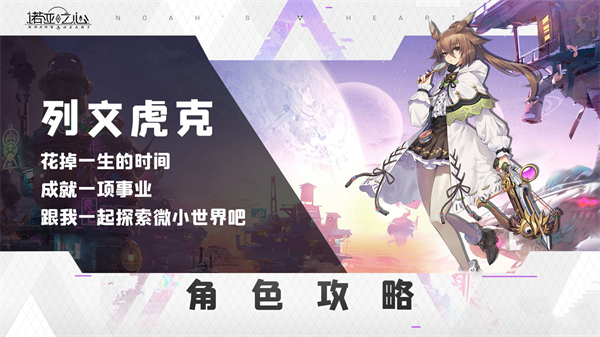 诺亚之心安东尼娅列文虎克阵容搭配推荐-列文虎克阵容搭配