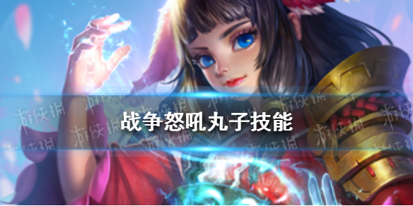 战争怒吼丸子技能-战争怒吼丸子资料一览