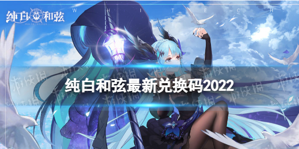 纯白和弦最新兑换码2022-纯白和弦最新兑换码密令分享