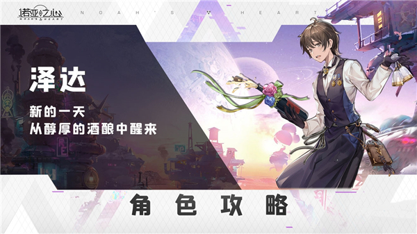 诺亚之心泽达轩尼诗阵容搭配推荐-泽达阵容搭配